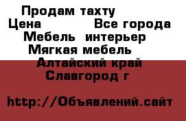 Продам тахту 90×195 › Цена ­ 3 500 - Все города Мебель, интерьер » Мягкая мебель   . Алтайский край,Славгород г.